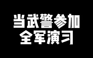 Download Video: 假如武警参加全军演习，各兵种分别都有什么作用！？