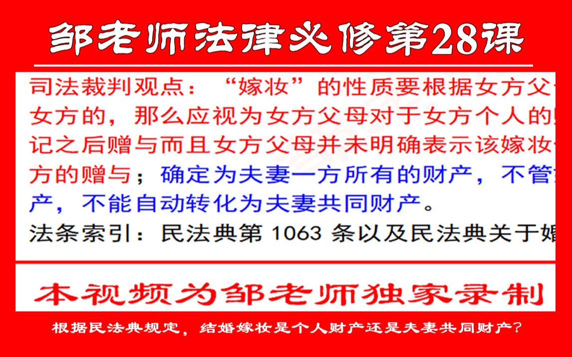 第28课:根据民法典规定,结婚嫁妆是个人财产还是夫妻共同财产?哔哩哔哩bilibili