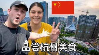 Download Video: 爱尔兰夫妇：品尝超级美味的中国杭州菜🇨🇳 | Two Mad Explorers