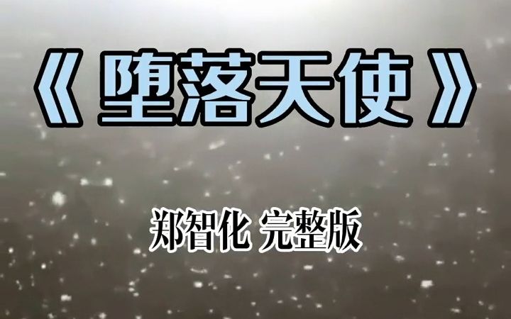 《堕落天使》郑智化完整版哔哩哔哩bilibili