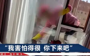 Download Video: 宁夏一保洁无防护擦10楼外窗，业主一个劲“诶呦”：再也不敢雇了