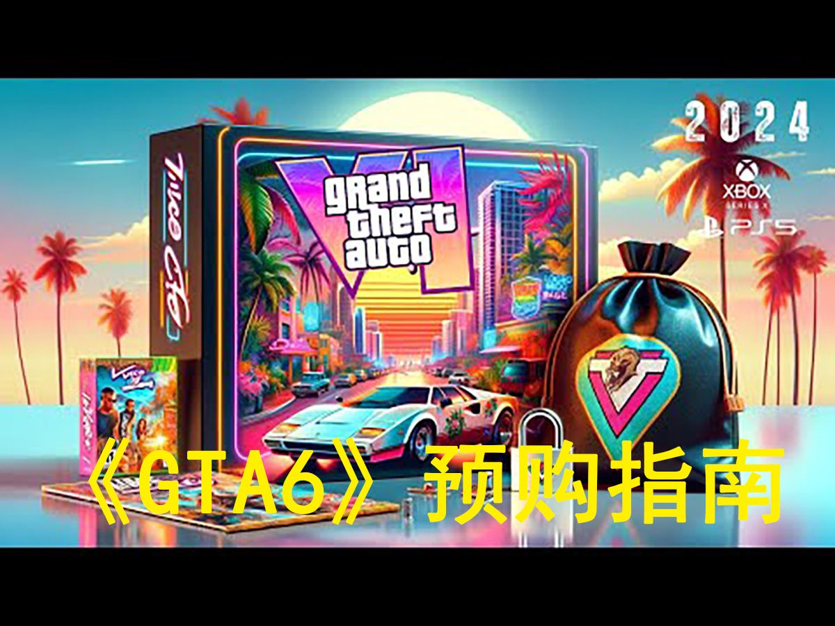 [图]《GTA6》预购即将开始！完整预购指南和概述