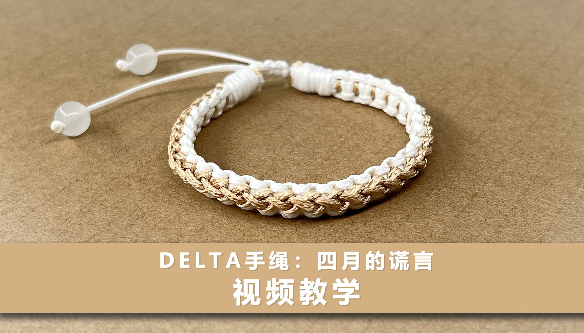 [图]【手绳编织教程】Delta原创饰品设计 四月的谎言