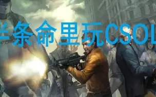 Download Video: 在半条命里玩csol？半条命mod：Z病毒