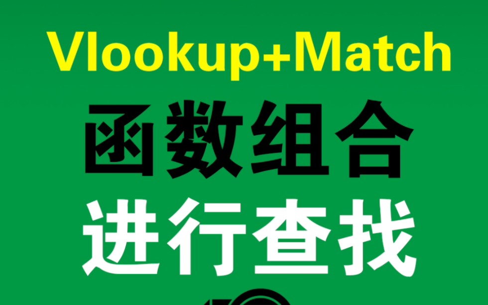 查找数据,用Vlookup+Match函数组合!哔哩哔哩bilibili