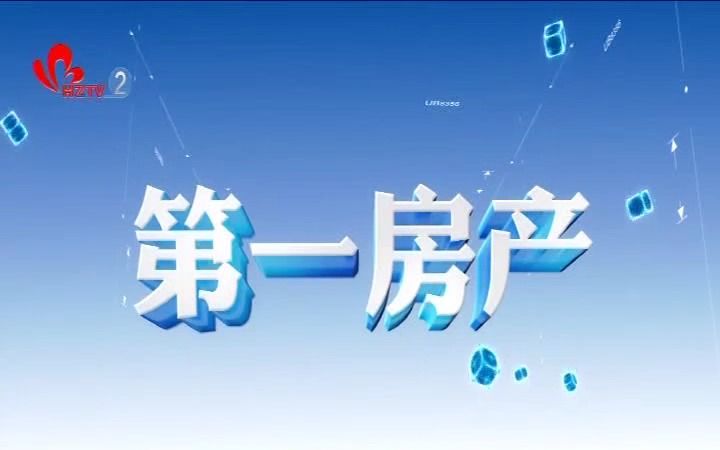 菏泽二套《第一房产》片头片尾(20221115131112)哔哩哔哩bilibili