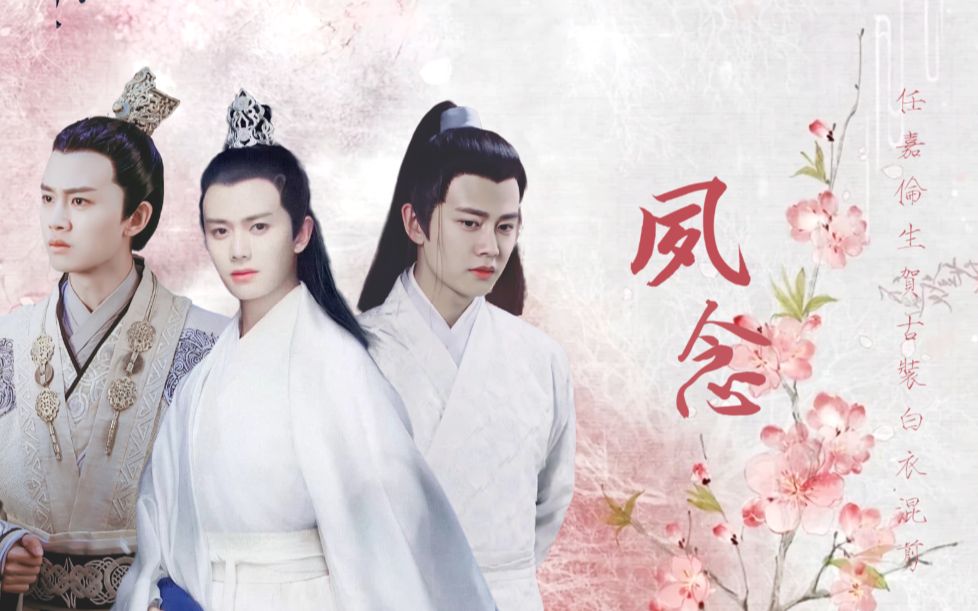 任嘉伦 | 古装白衣混剪《夙念》 | 李俶×陆绎×许宣/紫宣 | 只因当初