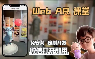 Download Video: WebAR+教育丨帮助老师课堂教学，教育展览