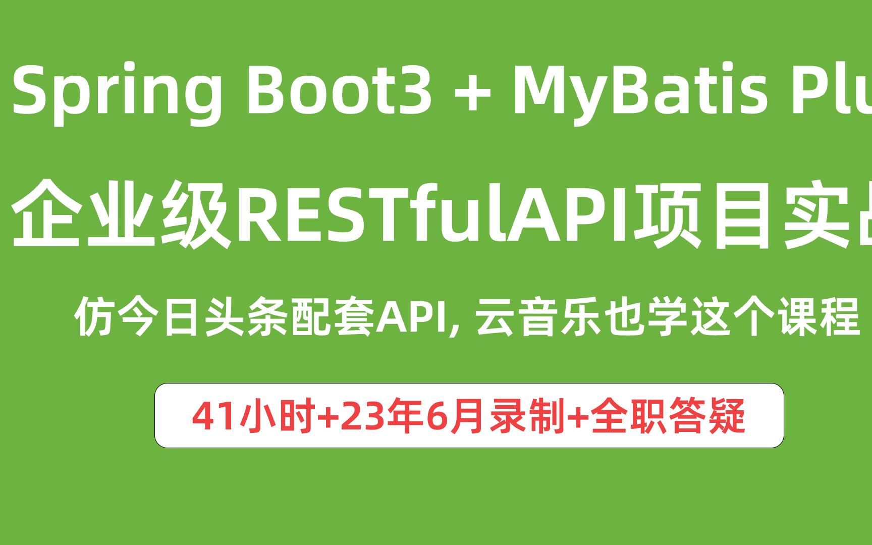 【爱学啊】SpringBoot+MyBatis Plus企业级RESTful API仿今日头条Android配套Java Web服务端API哔哩哔哩bilibili