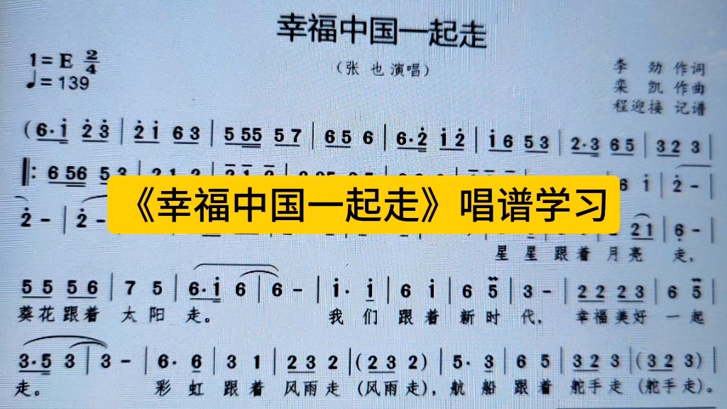 张也《幸福中国一起走》简谱教唱,每天唱一唱,培养乐感