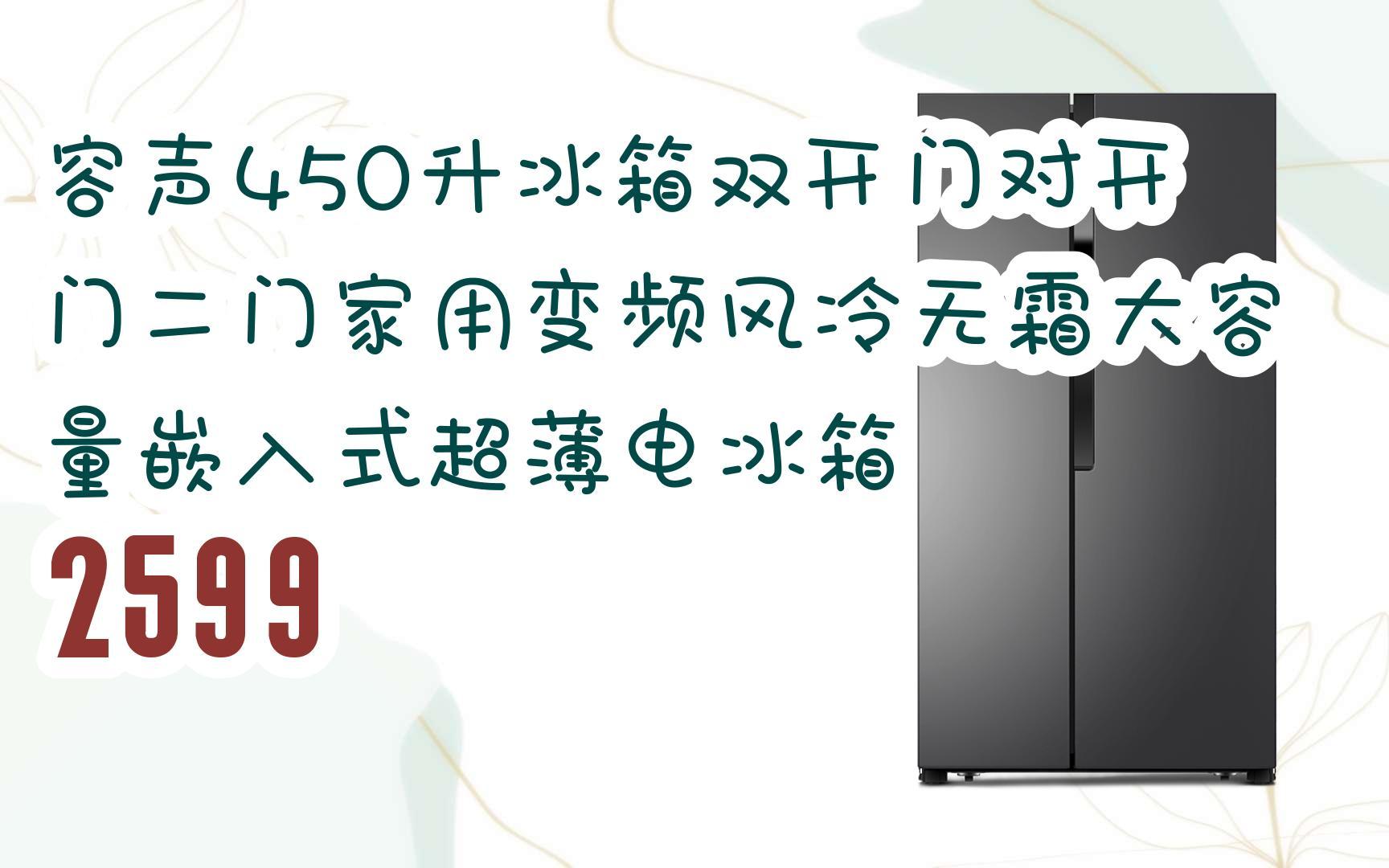 【京东|截图扫码有大额优惠】容声450升冰箱双开门对开门二门家用变频