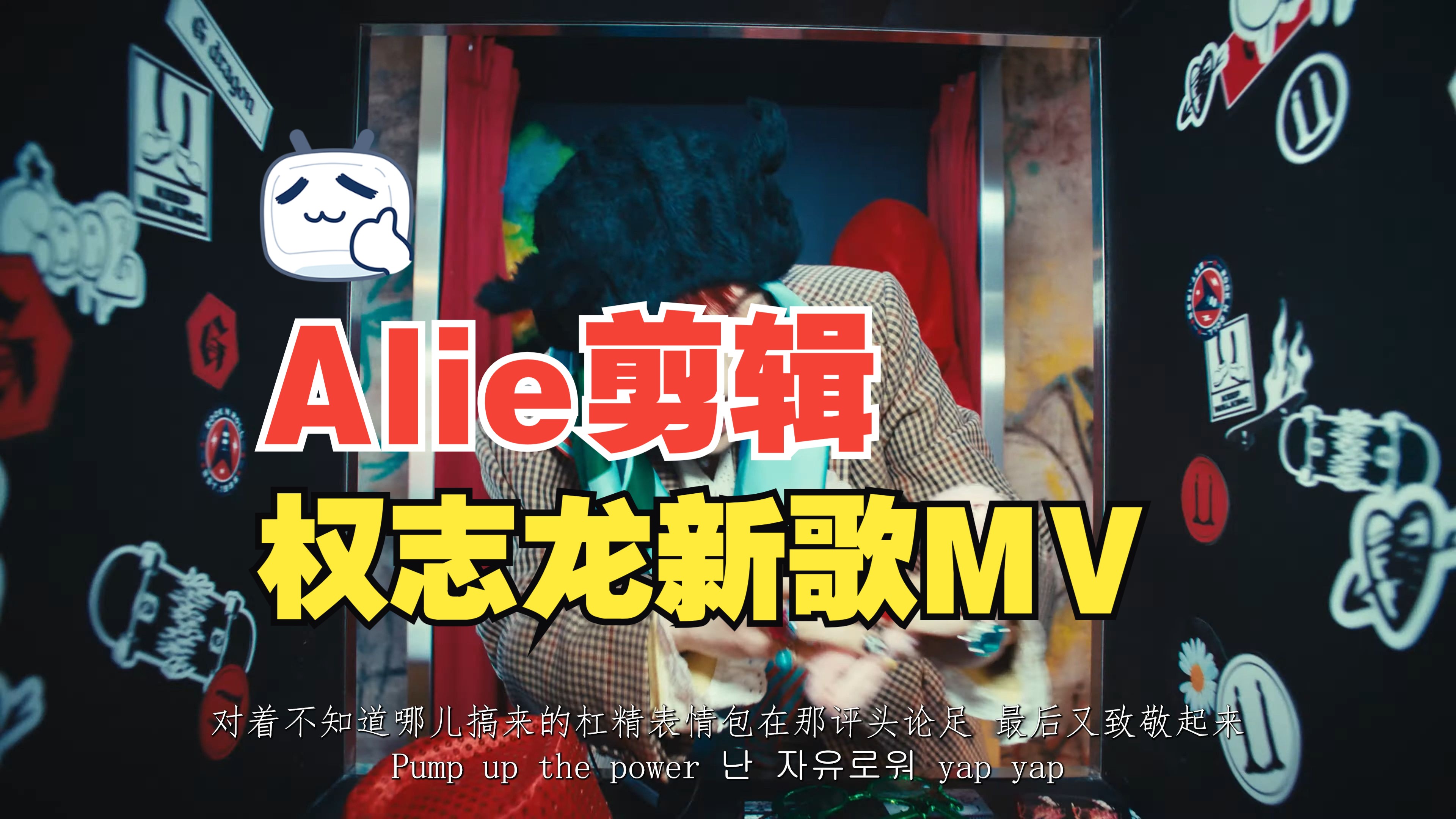 【Alie】 新歌PowerMV + 历年MAMA哔哩哔哩bilibili