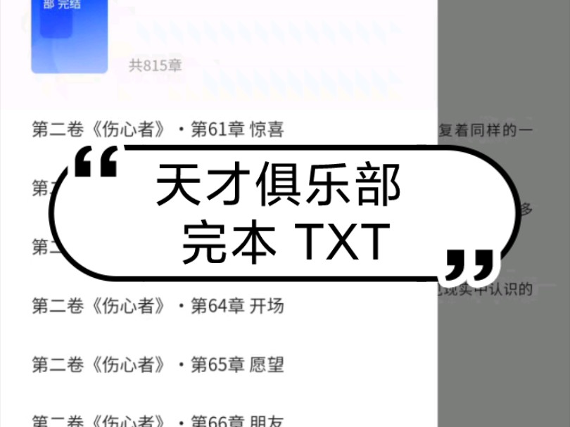 「天才俱乐部 完结.txt」分享哔哩哔哩bilibili