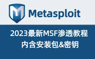 下载视频: 【MSF】2023最新版MSF教程，5小时快速入门，新手也能学懂的黑客技术教程