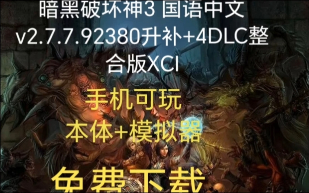 手机可玩 暗黑破坏神3 国语中文v2.7.7.92380升补+4DLC整合版XCI游戏本体+模拟器分享哔哩哔哩bilibili