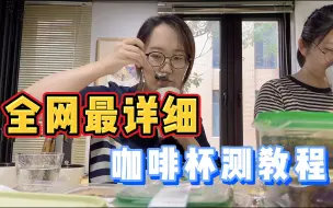 Download Video: 免费教你如何咖啡杯测