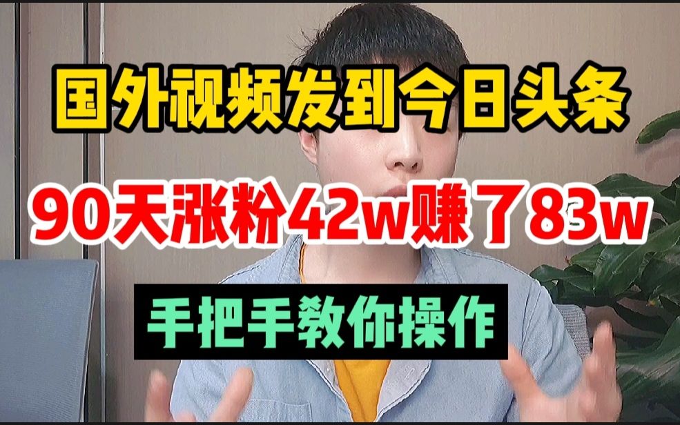 [图]把国外视频搬运到今日头条，三个月涨粉42万赚了76W！手把手教你操作！