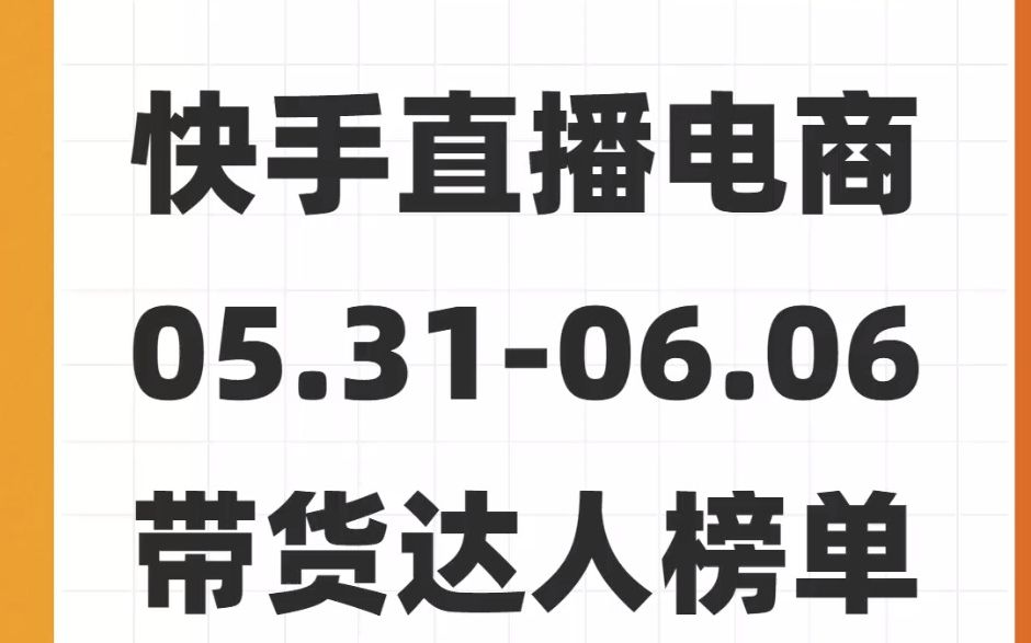 飞瓜快手直播电商:05月31日06月06日期间直播带货达人榜哔哩哔哩bilibili