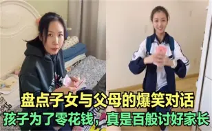 盘点子女与父母搞笑对话，孩子为了要零花钱，真是百般讨好家长