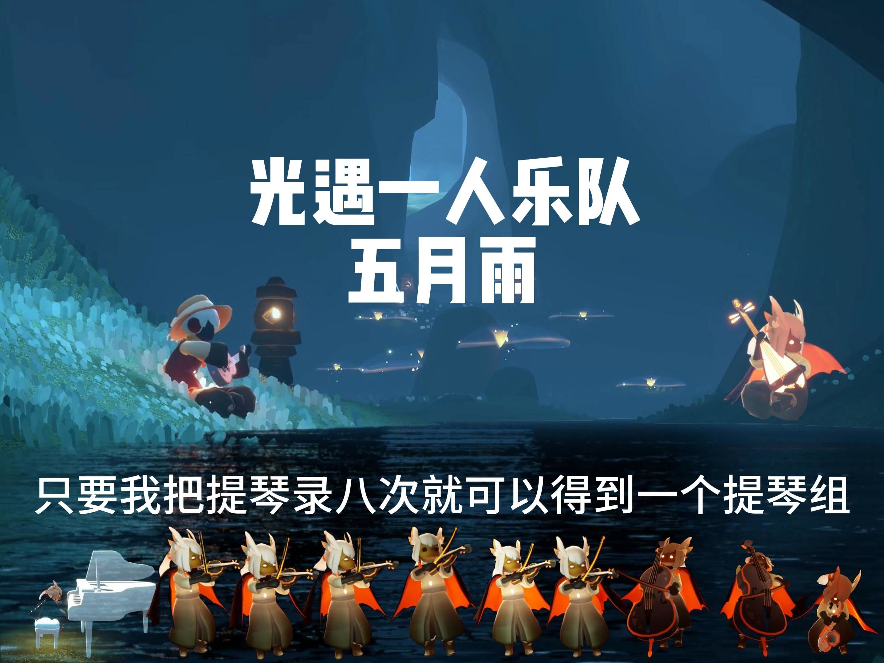 光遇合奏—五月雨