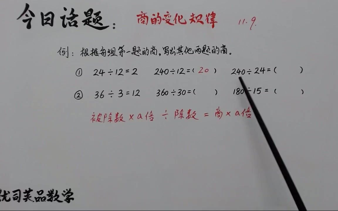 [图]2020四年级数学上册重点内容：商的变化规律，优司芙品数学