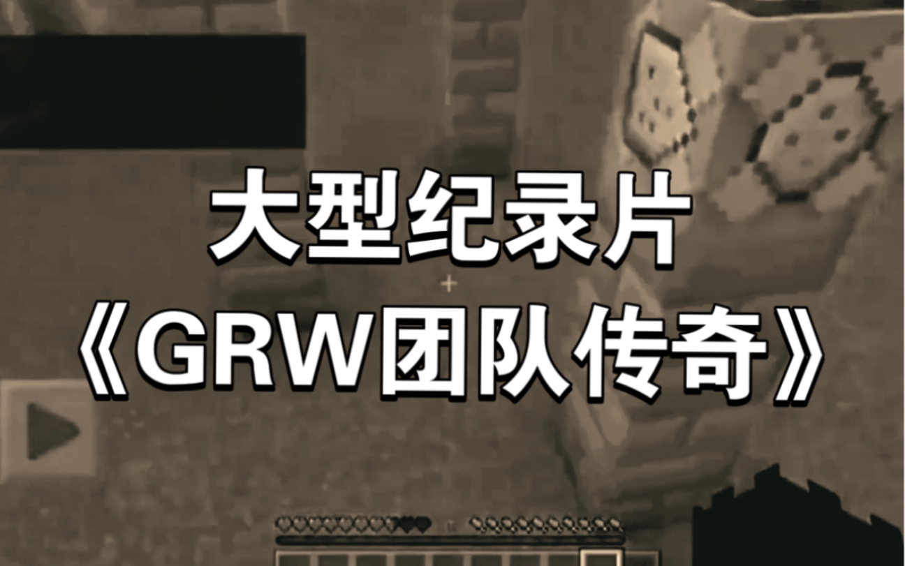 [图]《大型纪录片：GRW团队传奇》