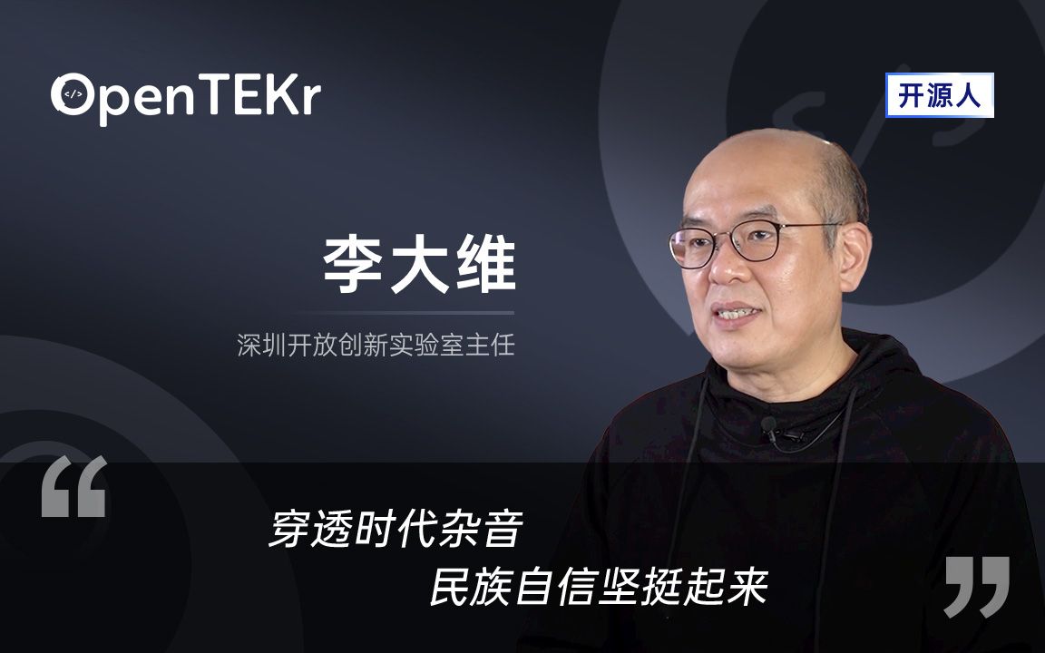 OpenTEKr|开源人|李大维  穿透时代杂音,民族自信坚挺起来哔哩哔哩bilibili