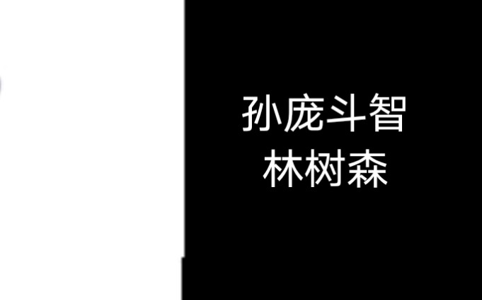 [图]京剧《孙庞斗智》林树森