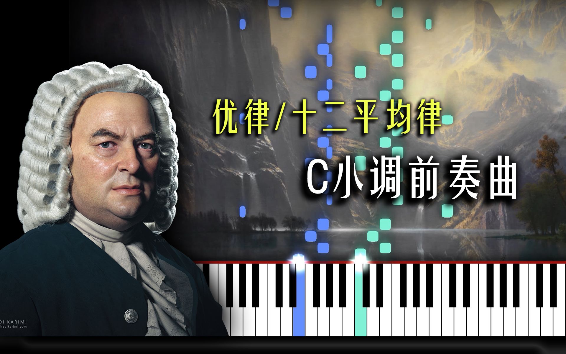 [图]羽管键琴♫可视化│巴赫 - C小调前奏曲, BWV847│优律/十二平均律键盘曲集│Synthesia