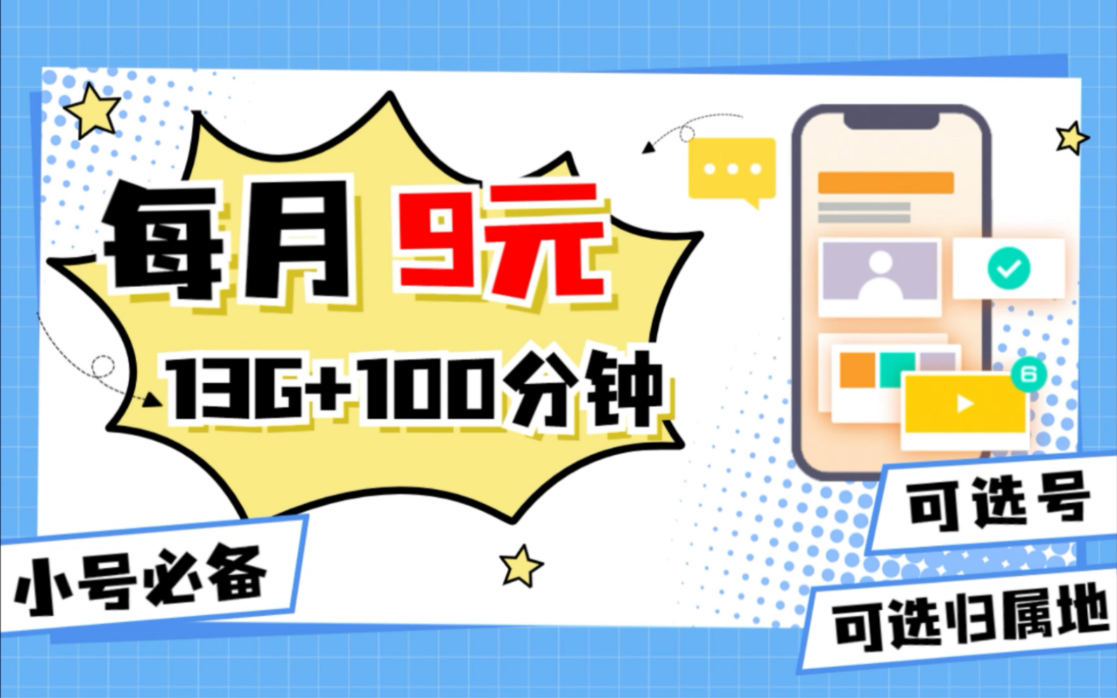 联通9元月租可选归属地可选号码的小号必备神卡~小助手教你怎么样低成本拥有一张手机卡哔哩哔哩bilibili