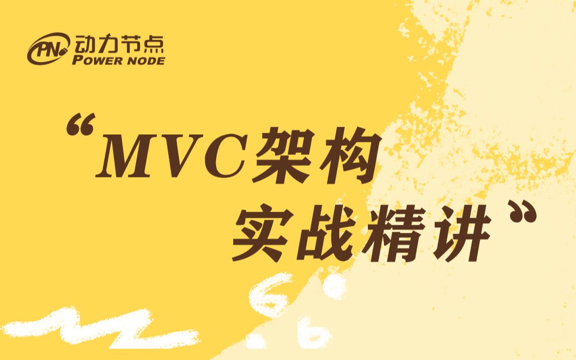 MVC架构实战精讲哔哩哔哩bilibili