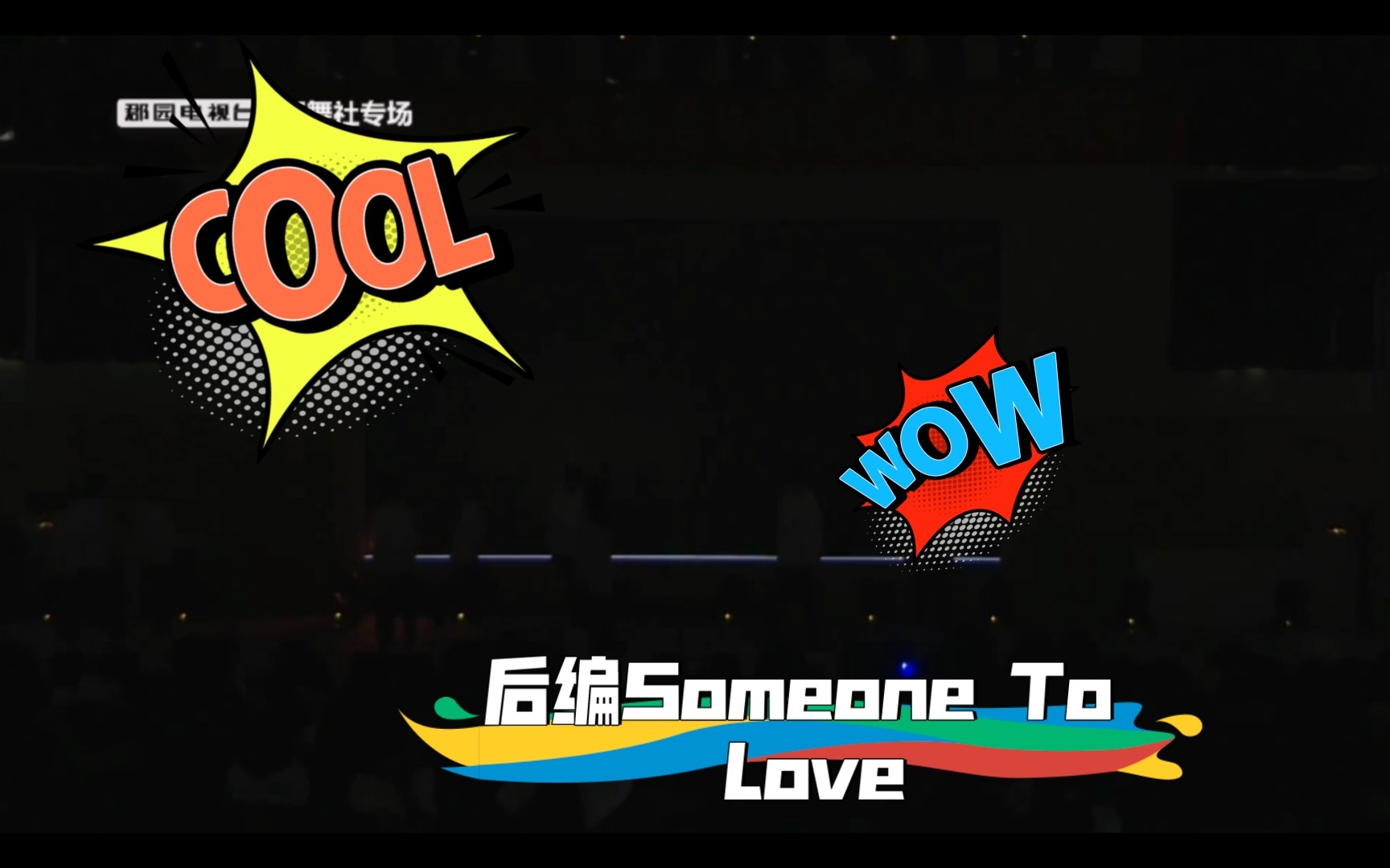 [图]【2021郡园专场&雅礼CRACK街舞社】后编Someone To Love