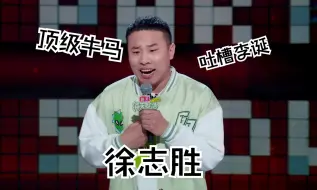 Download Video: 顶级牛马徐志胜一年上10个综艺，和孟子义组CP，节目里吐槽李诞！