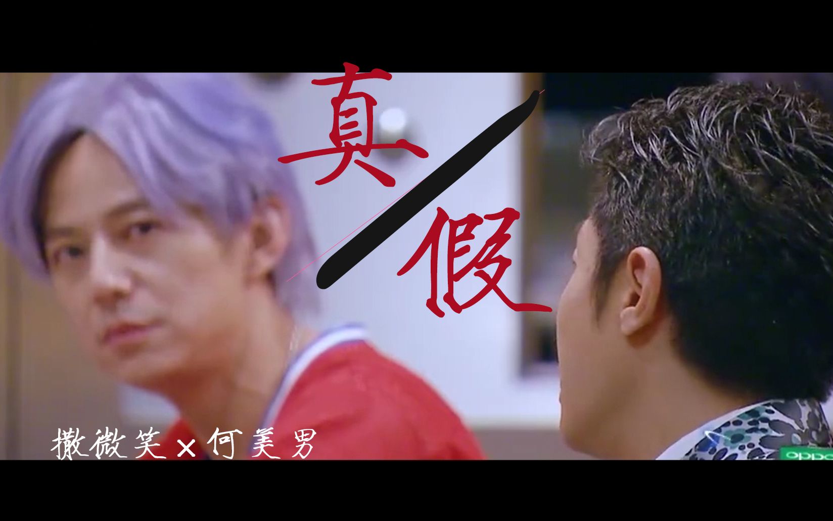 【明侦/双北/撒微笑×何美男】《真假》cp向新手剪辑