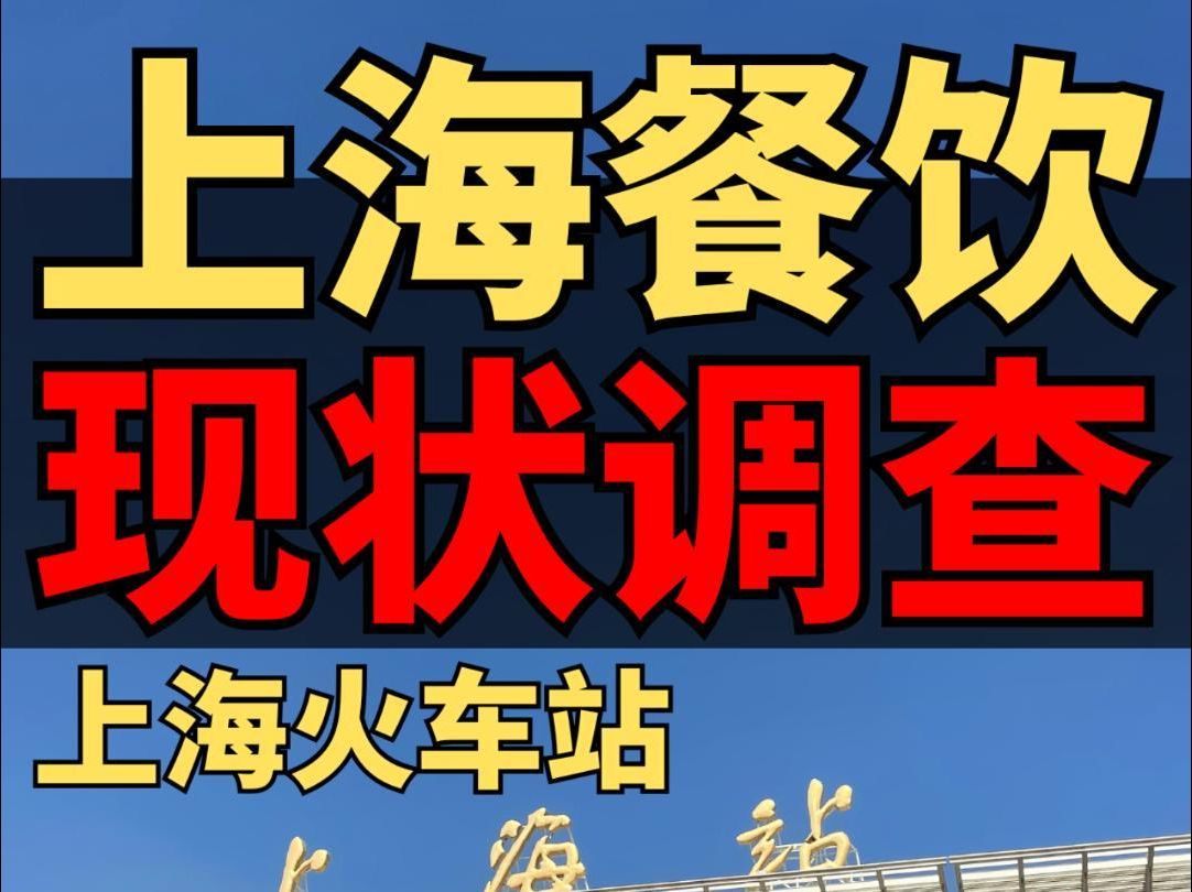 上海餐饮现状,上海火车站周日中午餐饮情况哔哩哔哩bilibili