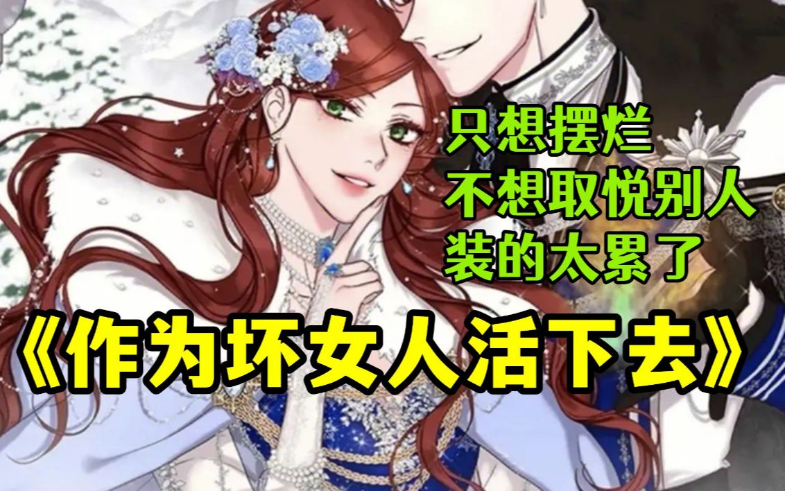 【作为坏女人活下去】