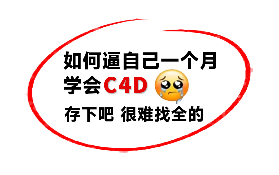 【C4D教程】零基础萌新如何从0开始学C4D建模,从入门到精通!软件+案例实战教学哔哩哔哩bilibili