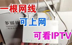 Download Video: 只要加一个交换机，家里所有的网线，既可上网又可看IPTV高清电视