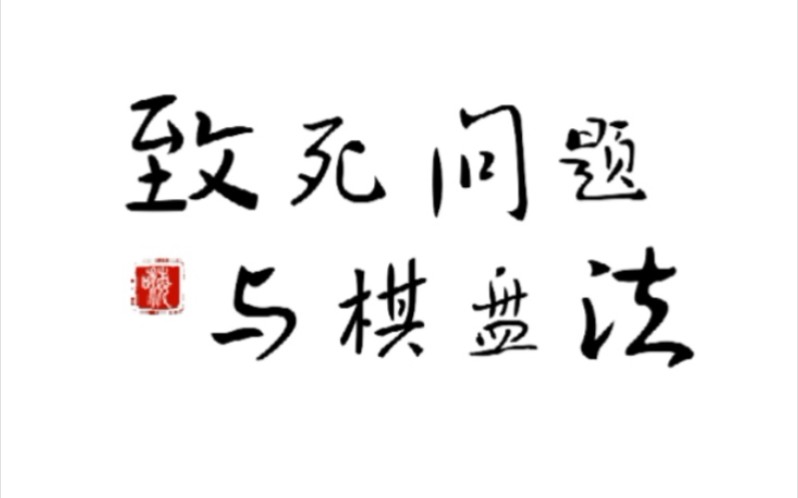 ☞生物遗传题大招 〔配子法—棋盘法、九大常见基因致死问题〕哔哩哔哩bilibili