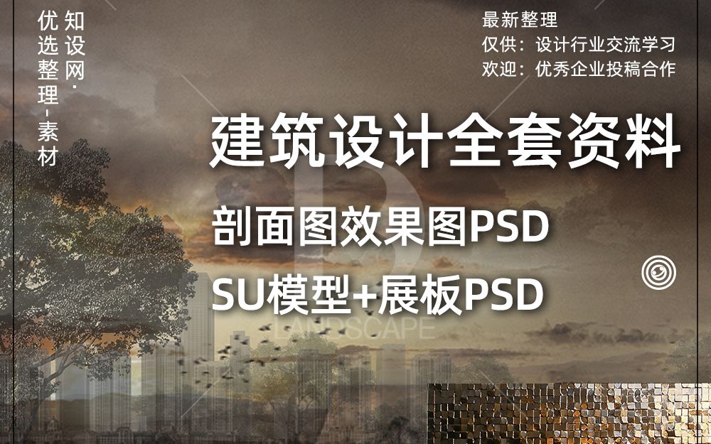 第九期:建筑毕设展板PSD、效果图剖立面PSD、SU模型...哔哩哔哩bilibili