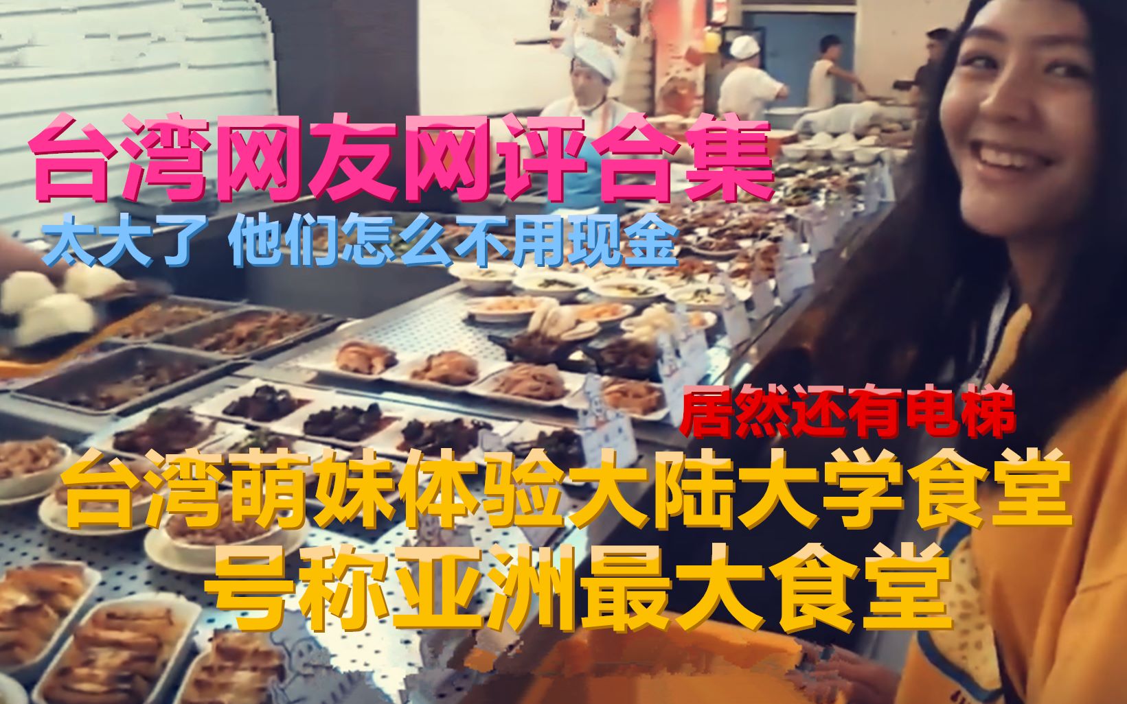 [图]台湾萌妹体验中国大陆/亚洲最大学生食堂，台湾网友网评居然还有电梯,他们不用现金吗？