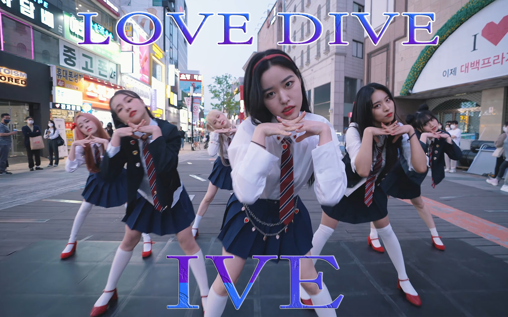 [图]【4K IVE翻跳 】IVE - LOVE DIVE - 韩国ARTBEAT舞团 户外翻跳