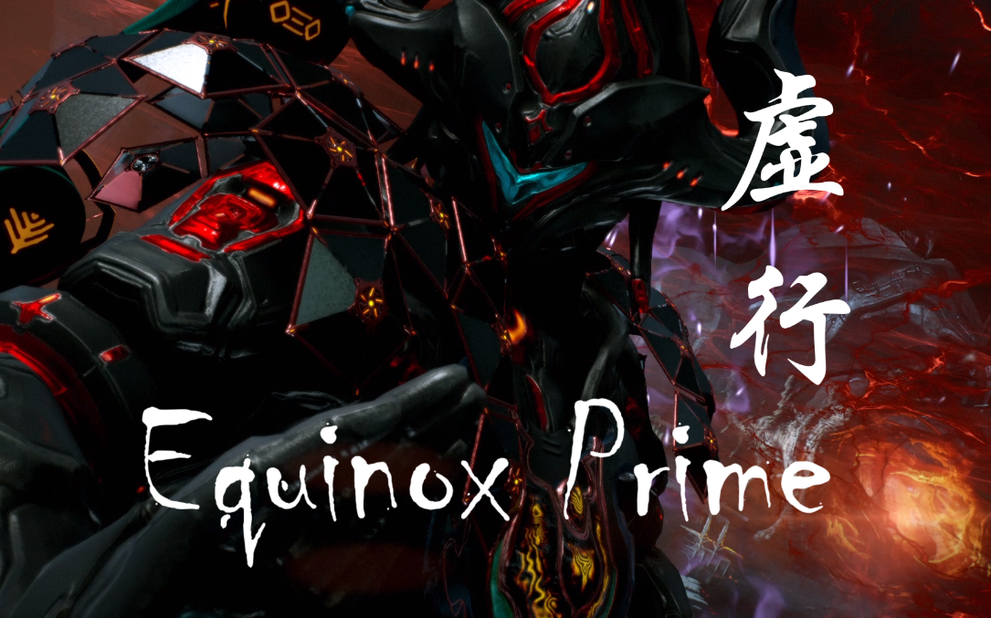 动静有常,刚柔断矣:Warframe/星际战甲主题配色48【虚行】双子P#Equinox Prime哔哩哔哩bilibili