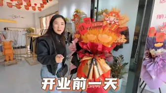 Download Video: 开业前一天，老高的钻石画是完成不了了，两口子还是去店里干的力所能及的活