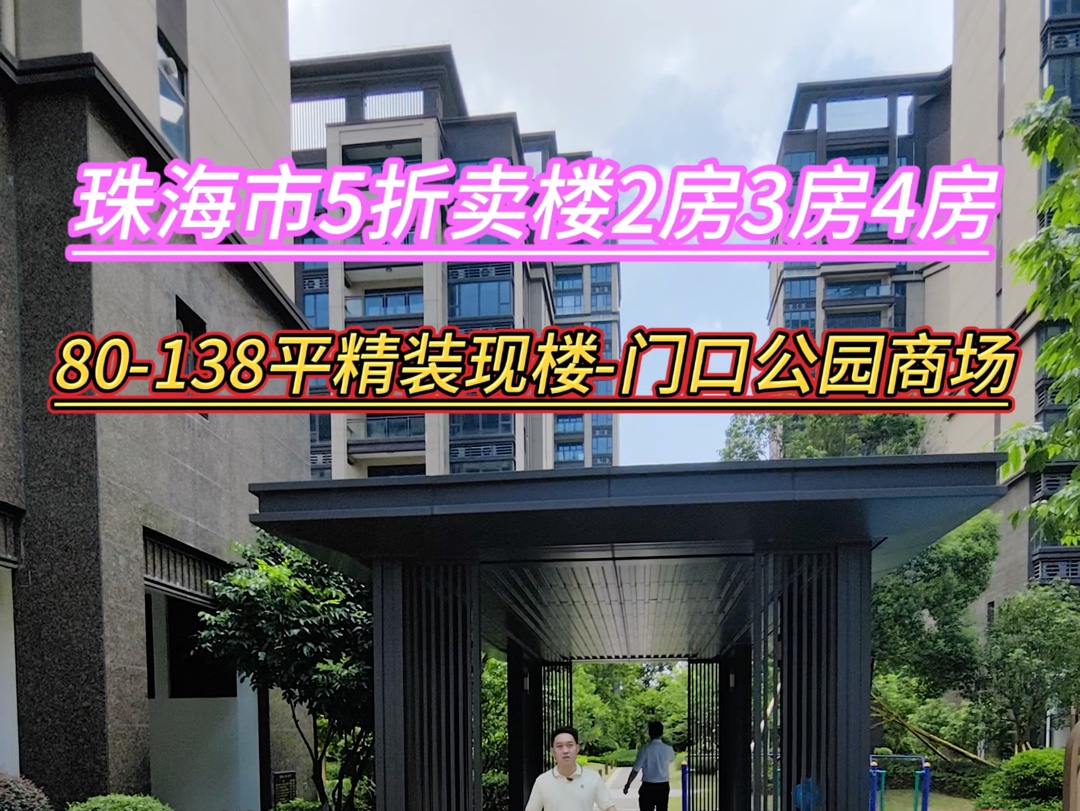 珠海市5折卖楼80138平2房3房4房,精装现楼,家门口学校 公园 商场 20分钟到口岸#好房推荐 #高性价比好房 #香港 #澳门 #珠海买房 #买房 #珠海哔哩哔哩...