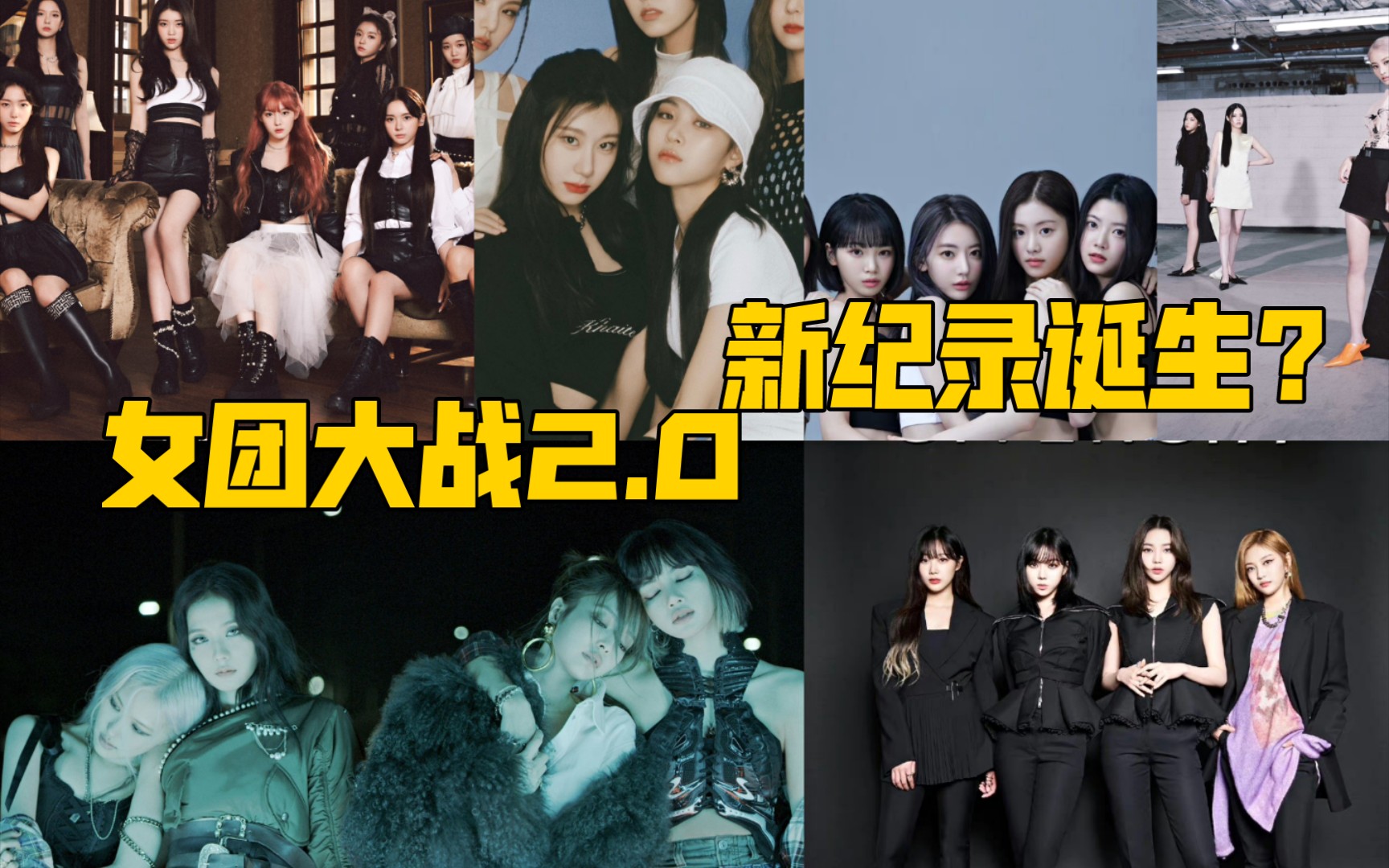 即将回归的各大女团,众神归位超强对决_哔哩哔哩_bilibili