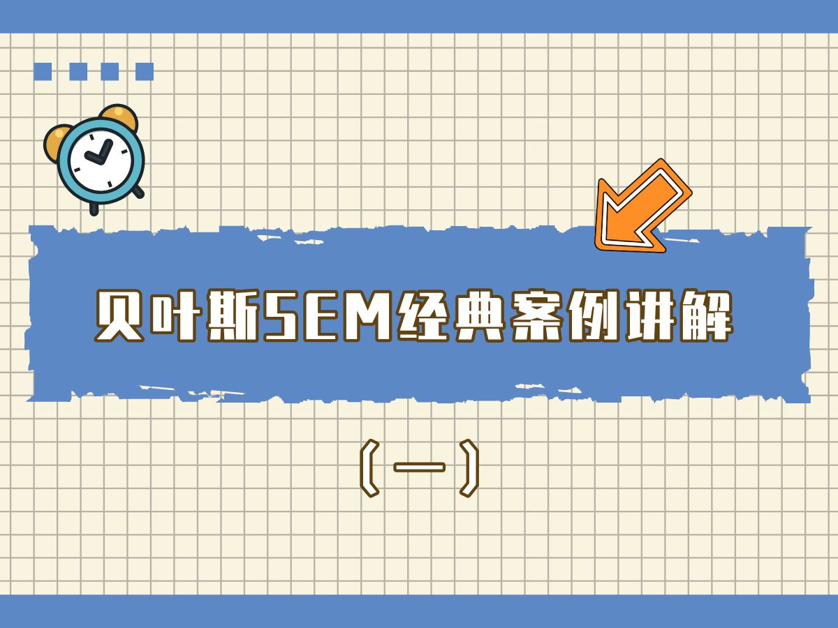 贝叶斯SEM经典案例讲解(一)哔哩哔哩bilibili