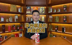 Download Video: 鉴定茅台真假，你用过这招吗？