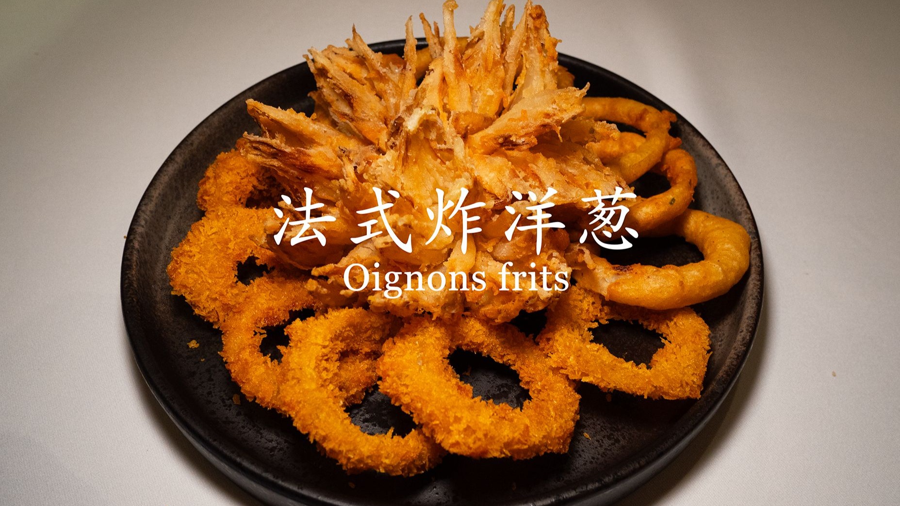 厨师长教你制作法兰西老禁卫军最爱的【法式炸洋葱】