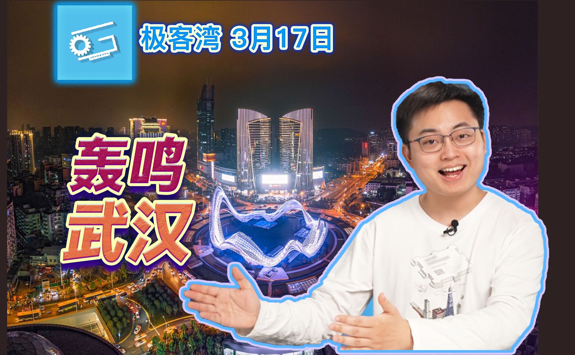 武汉给我印象是超卷的城市-极客湾lite3月16